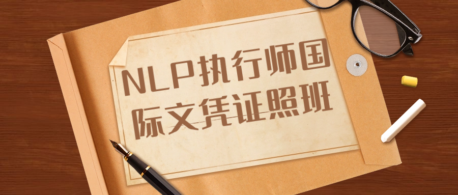 NLP执行师国际文凭证照班-源码库